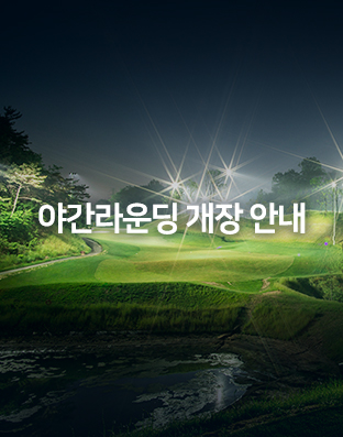 야간라운딩