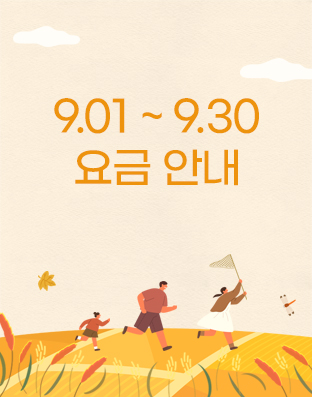 9월요금