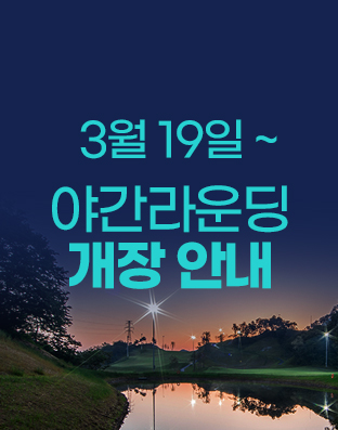 야간라운딩